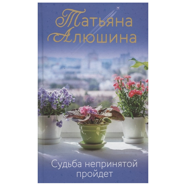 Судьба непринятой пройдет