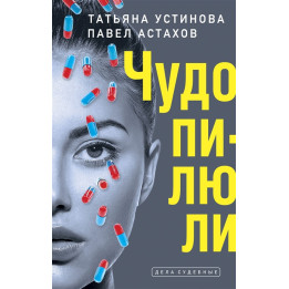 Чудо-пилюли