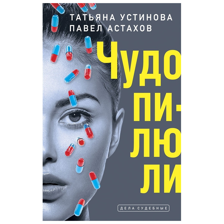 Чудо-пилюли