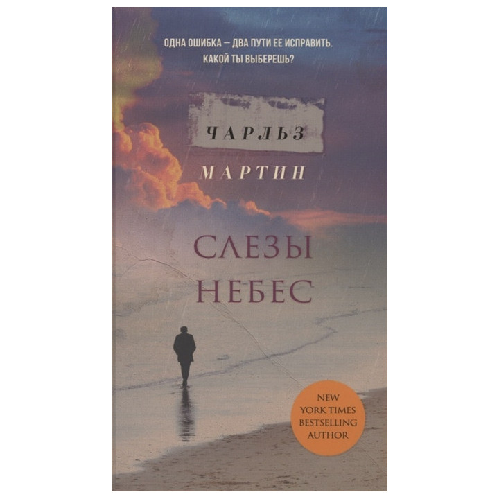 Слезы небес