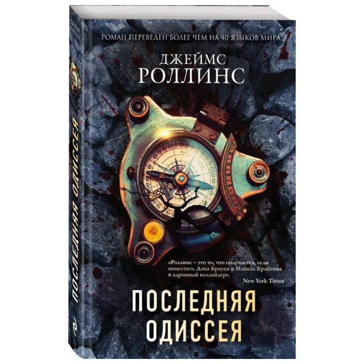 Последняя одиссея