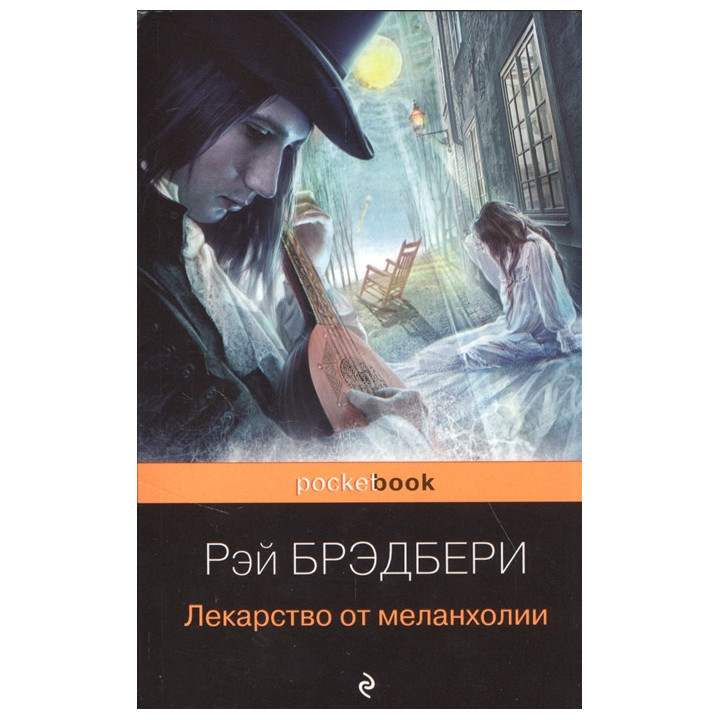 Лекарство от меланхолии