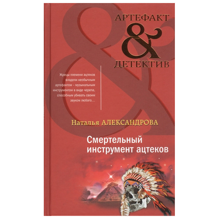 Смертельный инструмент ацтеков