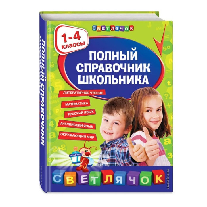 Полный справочник школьника : 1-4 классы