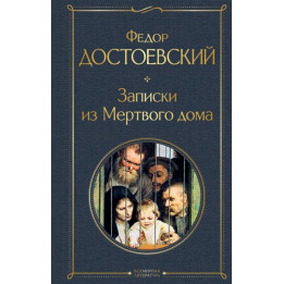 Записки из Мертвого дома