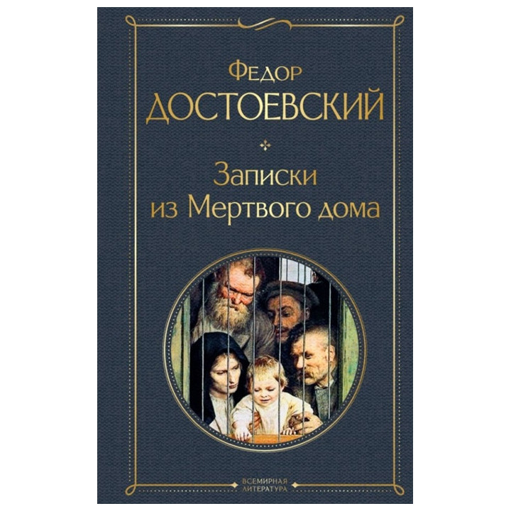Записки из Мертвого дома
