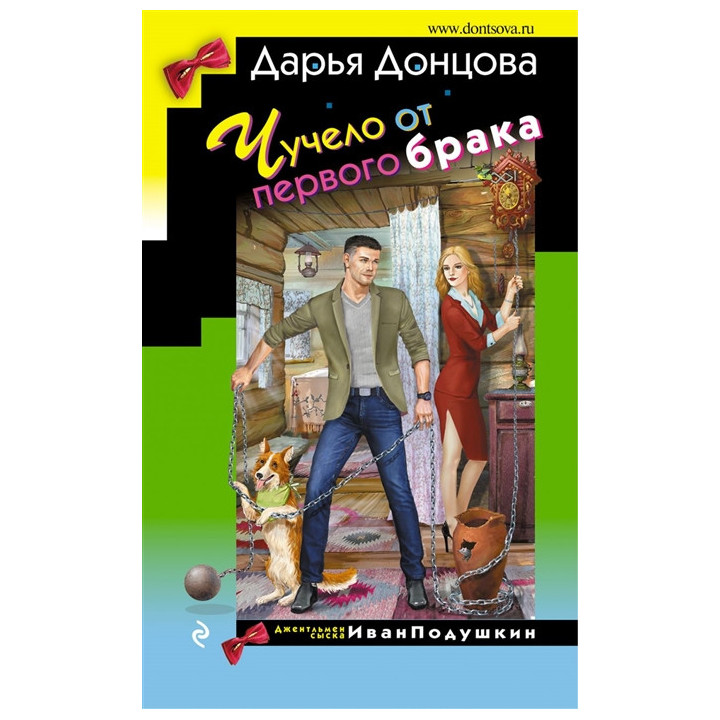 Чучело от первого брака