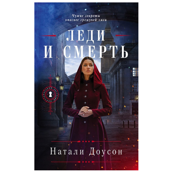 Леди и смерть