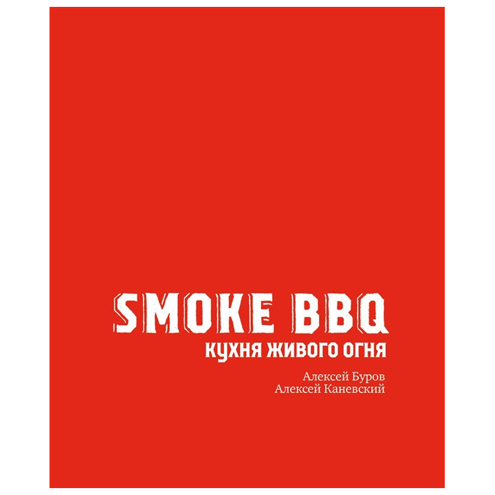 Smoke BBQ. Кухня живого огня