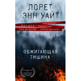 Обжигающая тишина