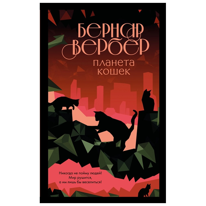 Планета кошек (3)