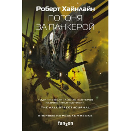 Погоня за панкерой