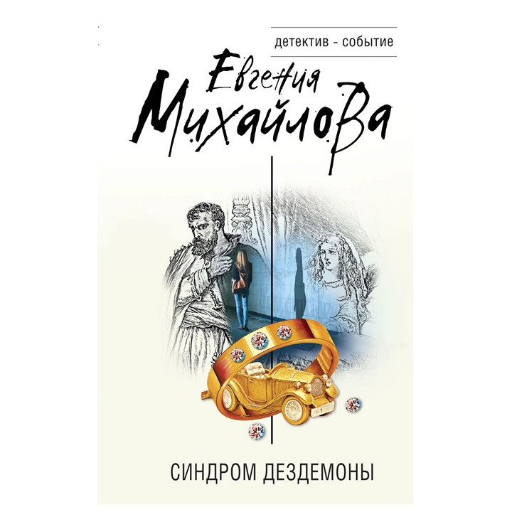 Синдром Дездемоны