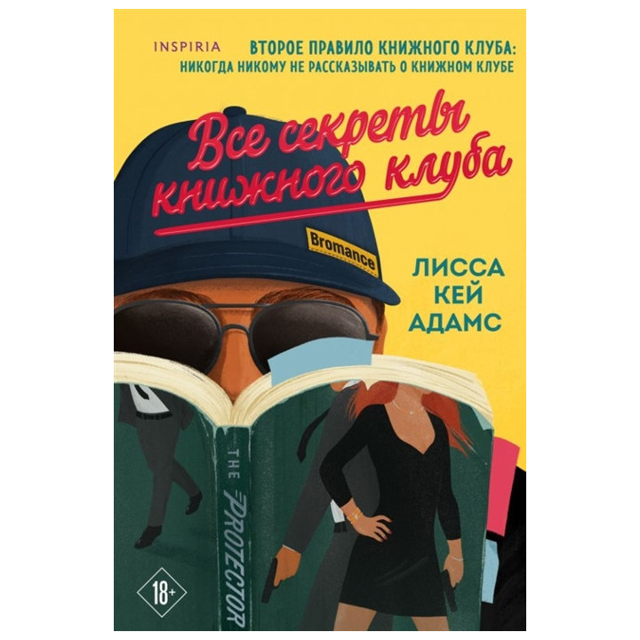 Bromance. Все секреты книжного клуба