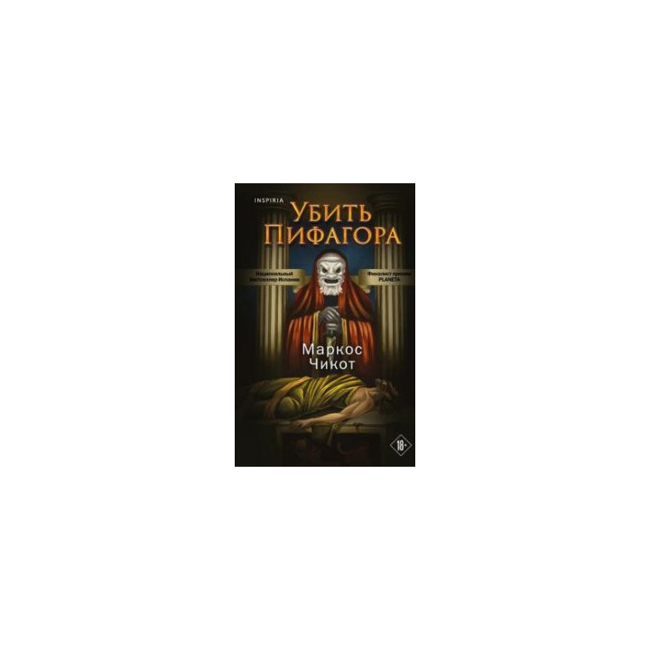 Убить Пифагора