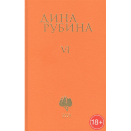 Рубина Д. Собрание сочинений. Том 6