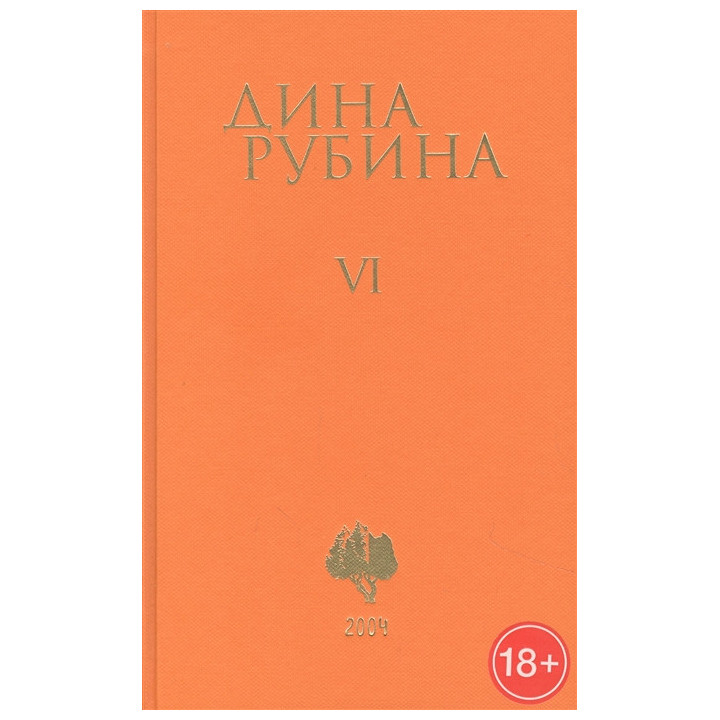 Рубина Д. Собрание сочинений. Том 6
