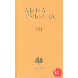 Рубина Д. Собрание сочинений. Том 7