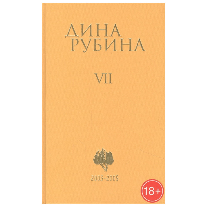 Рубина Д. Собрание сочинений. Том 7