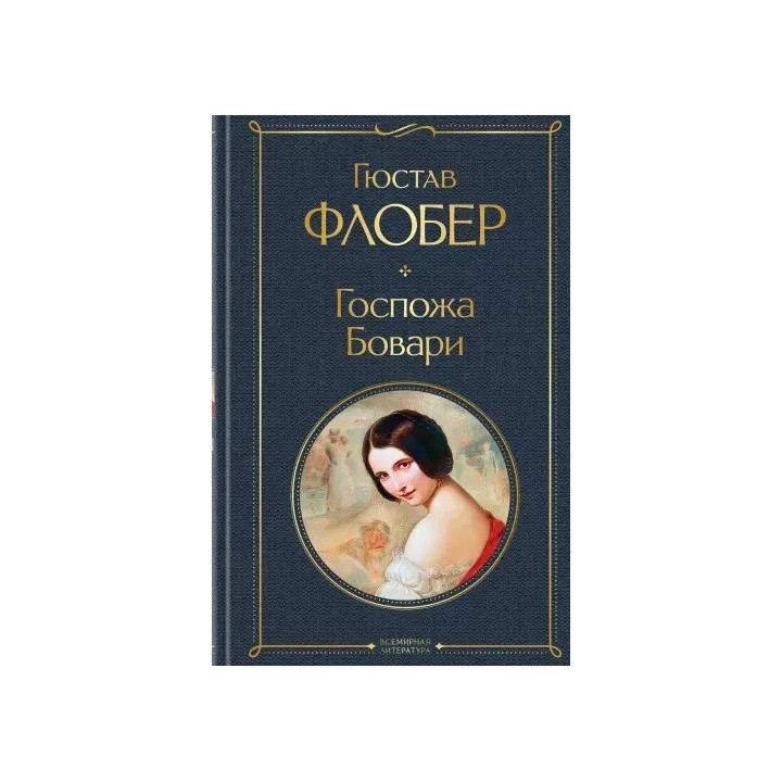 Госпожа Бовари