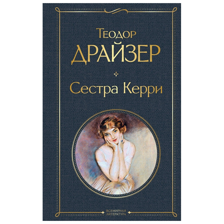 Сестра Керри