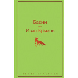 Басни (с иллюстрациями)