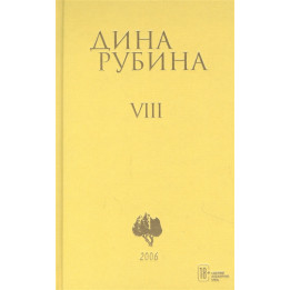 Рубина Д. Собрание сочинений. Том 8