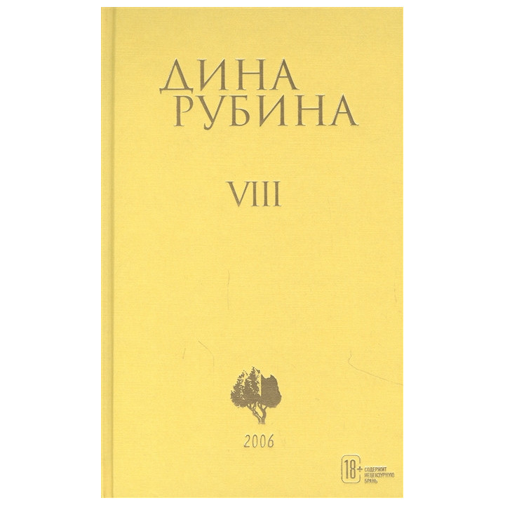 Рубина Д. Собрание сочинений. Том 8