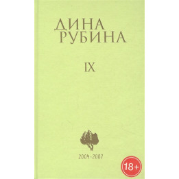 Рубина Д. Собрание сочинений. Том 9