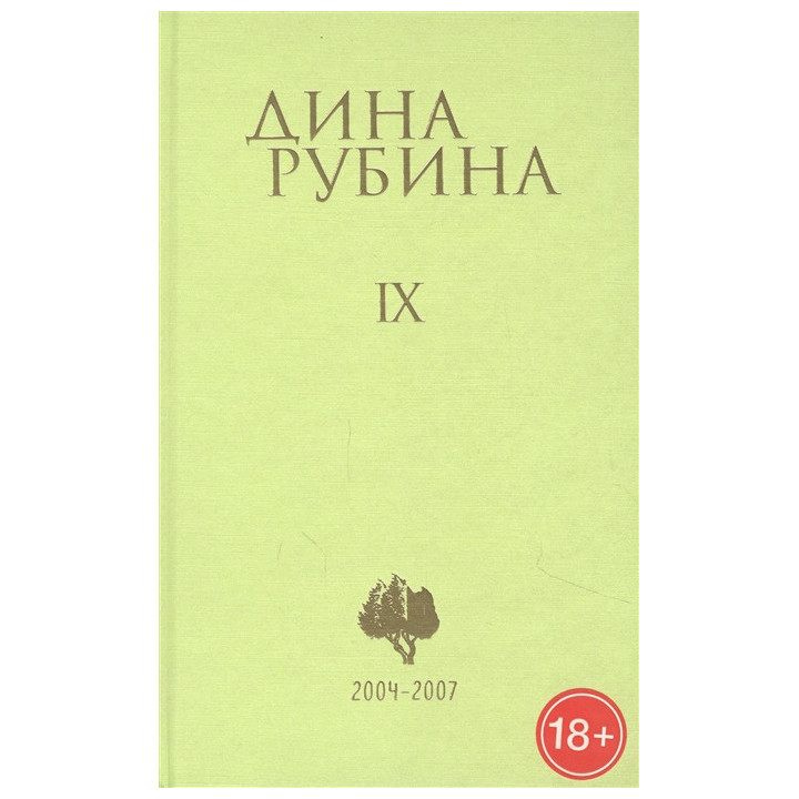 Рубина Д. Собрание сочинений. Том 9