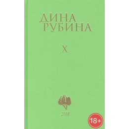 Рубина Д. Собрание сочинений. Том 10