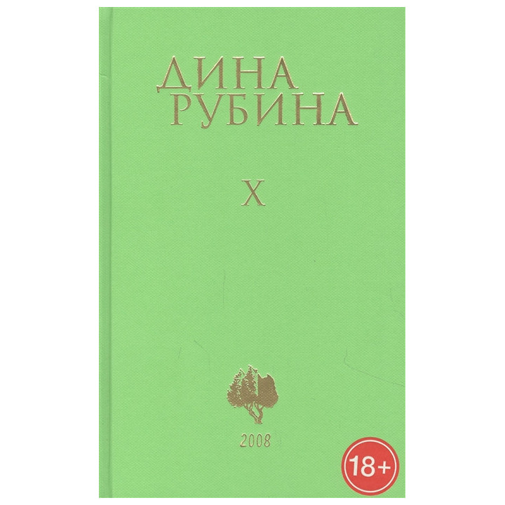 Рубина Д. Собрание сочинений. Том 10