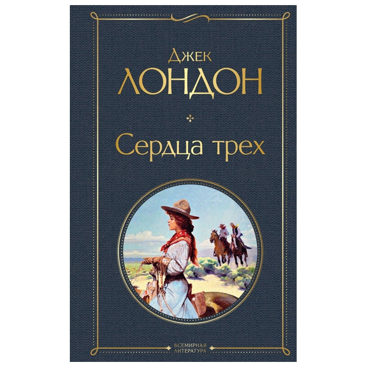 Сердца трех