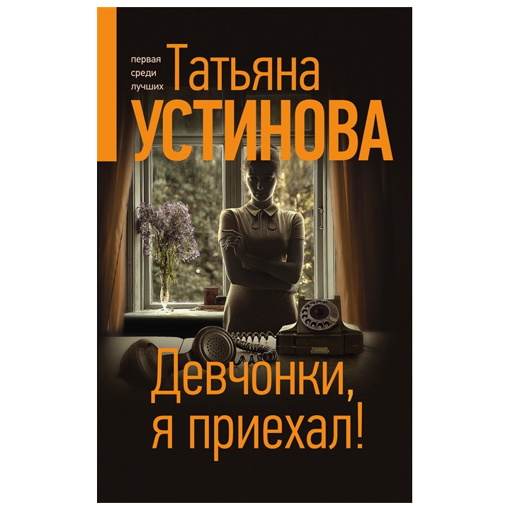 Девчонки, я приехал!