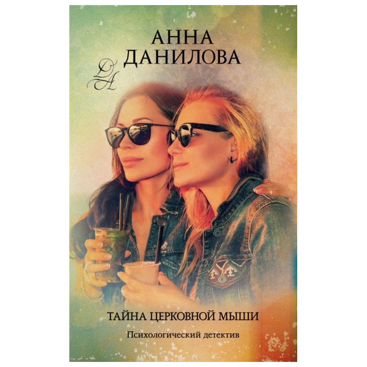 Тайна церковной мыши