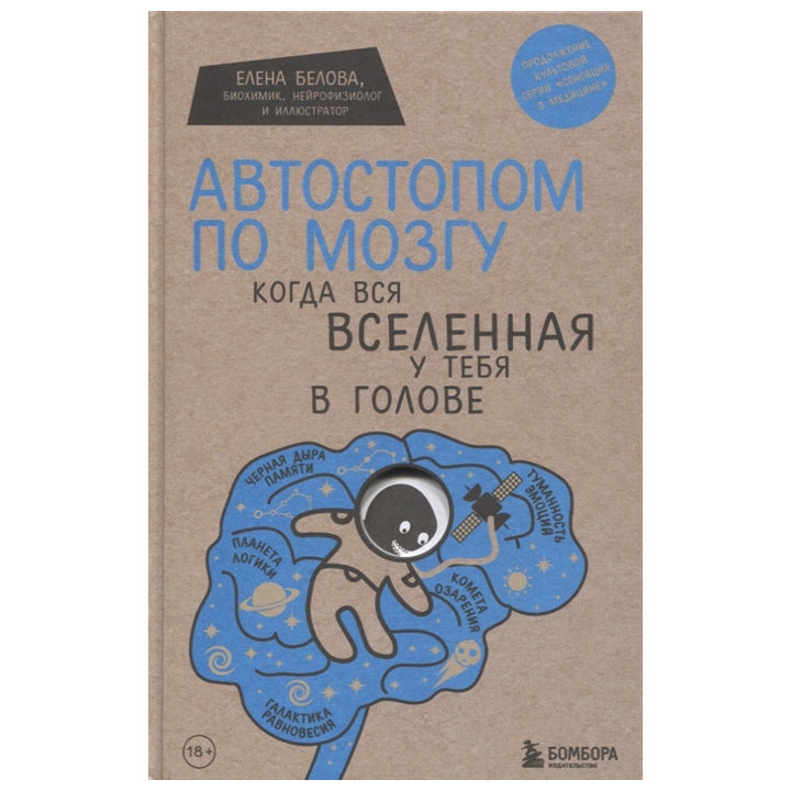 Автостопом по мозгу. Когда вся вселенная у тебя в голове