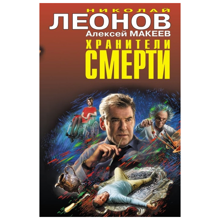 Хранители смерти