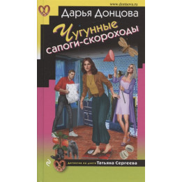 Чугунные сапоги-скороходы