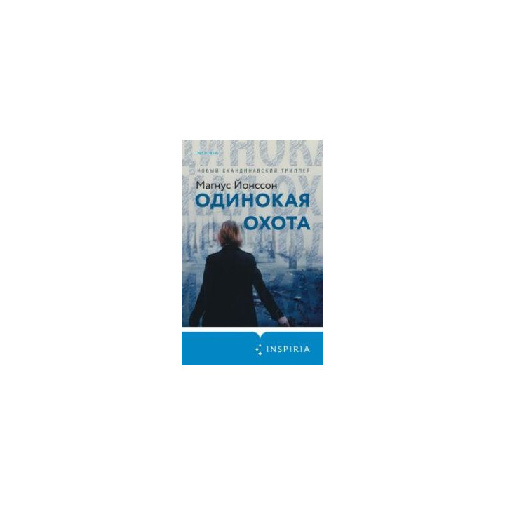 Одинокая охота