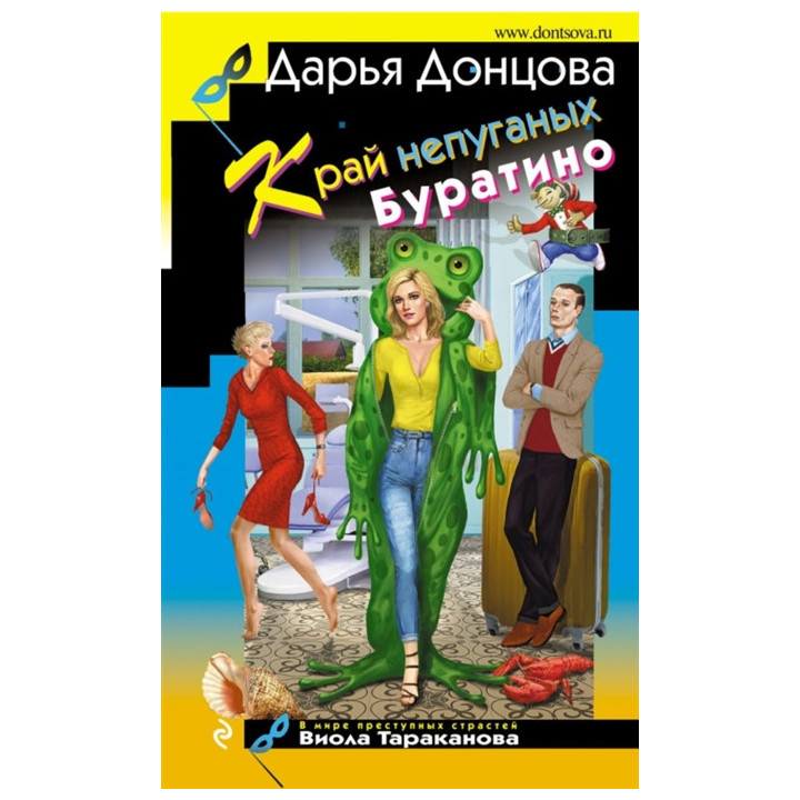 Край непуганых Буратино