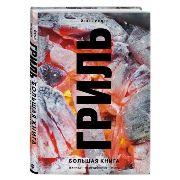 Гриль. Большая книга