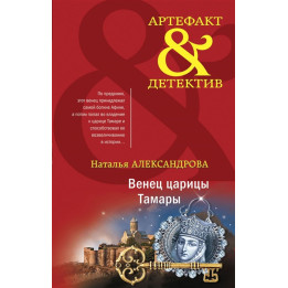 Венец царицы Тамары