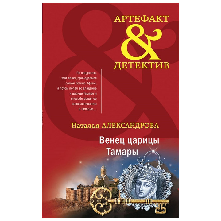 Венец царицы Тамары