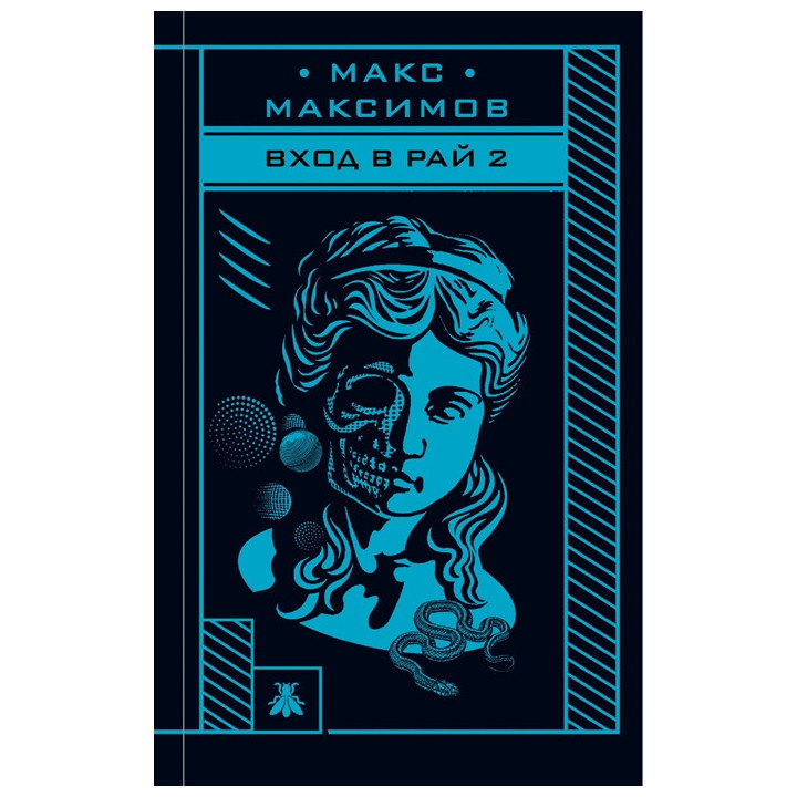 Вход в рай 2