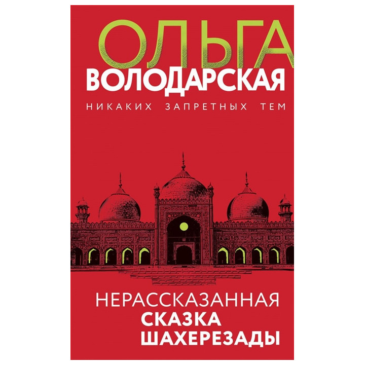 Нерасказанная сказка Шахерезады