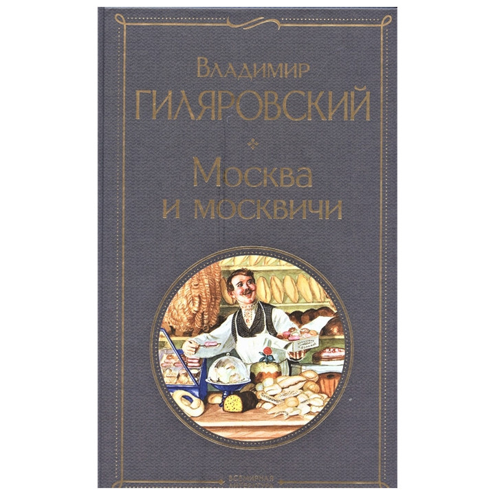 Москва и москвичи