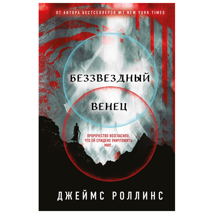 Беззвездный Венец