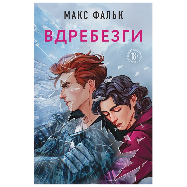 Вдребезги