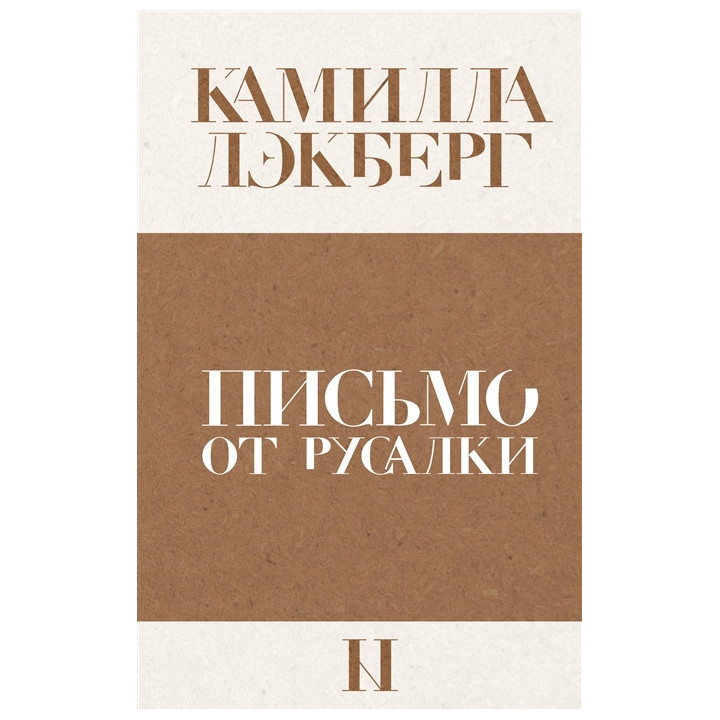Письмо от русалки