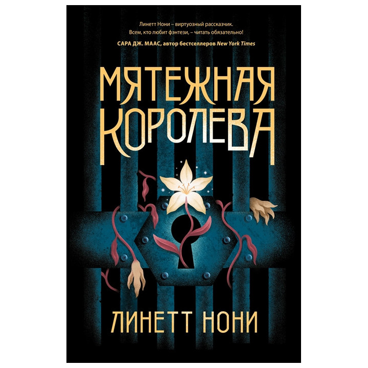 Мятежная королева (Тюремный лекарь 1)